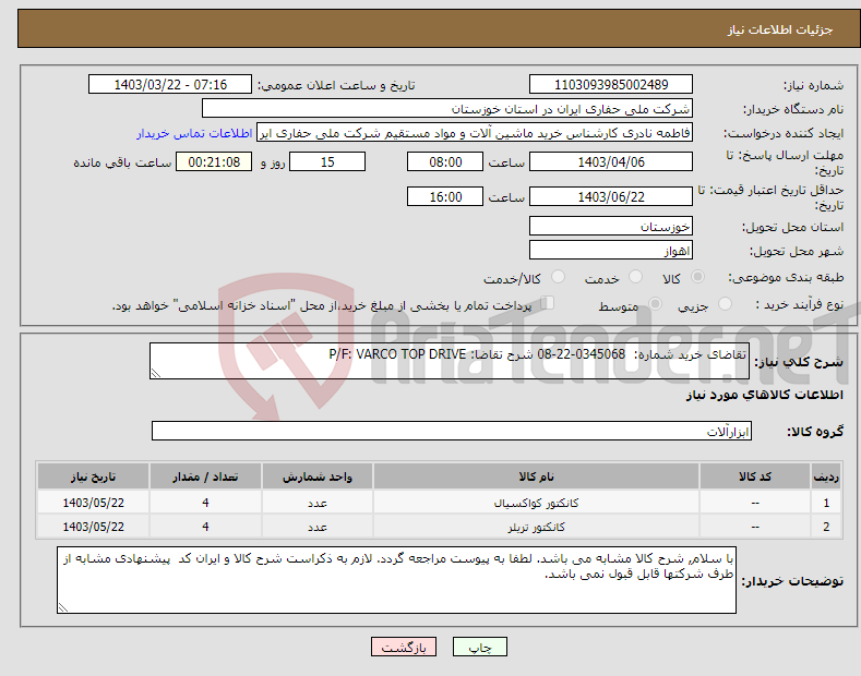 تصویر کوچک آگهی نیاز انتخاب تامین کننده-تقاضای خرید شماره: 0345068-22-08 شرح تقاضا: P/F: VARCO TOP DRIVE