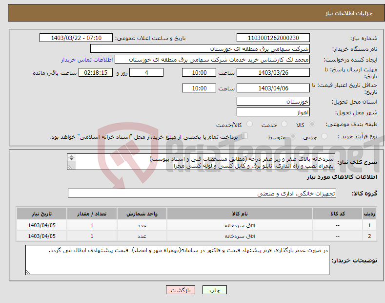 تصویر کوچک آگهی نیاز انتخاب تامین کننده-سردخانه بالای صفر و زیر صفر درجه (مطابق مشخصات فنی و اسناد پیوست) بهمراه نصب و راه اندازی، تابلو برق و کابل کشی و لوله کشی مجزا 