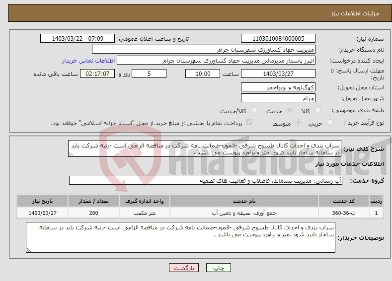 تصویر کوچک آگهی نیاز انتخاب تامین کننده-سراب بندی و احداث کانال طسوج شرقی -المون-ضمانت نامه شرکت در مناقصه الزامی است -رتبه شرکت باید در سامانه ساجار تایید شود .متر و براورد پیوست می باشد .