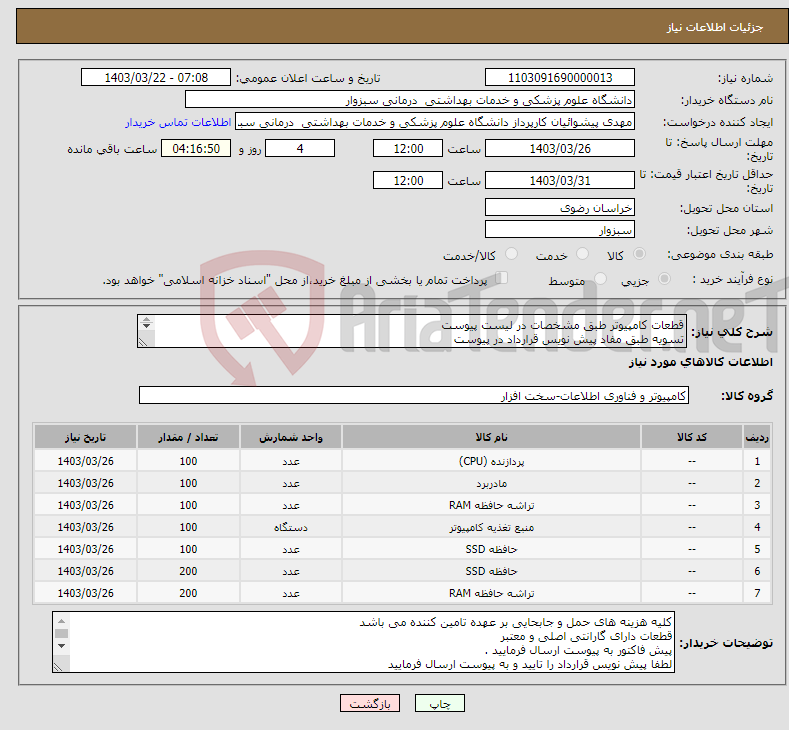 تصویر کوچک آگهی نیاز انتخاب تامین کننده-قطعات کامپیوتر طبق مشخصات در لیست پیوست تسویه طبق مفاد پیش نویس قرارداد در پیوست تماس 09151709620 پیشوائیان