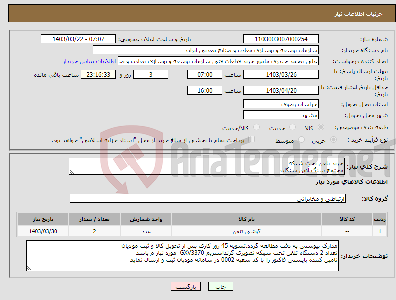 تصویر کوچک آگهی نیاز انتخاب تامین کننده-خرید تلفن تحت شبکه مجتمع سنگ آهن سنگان