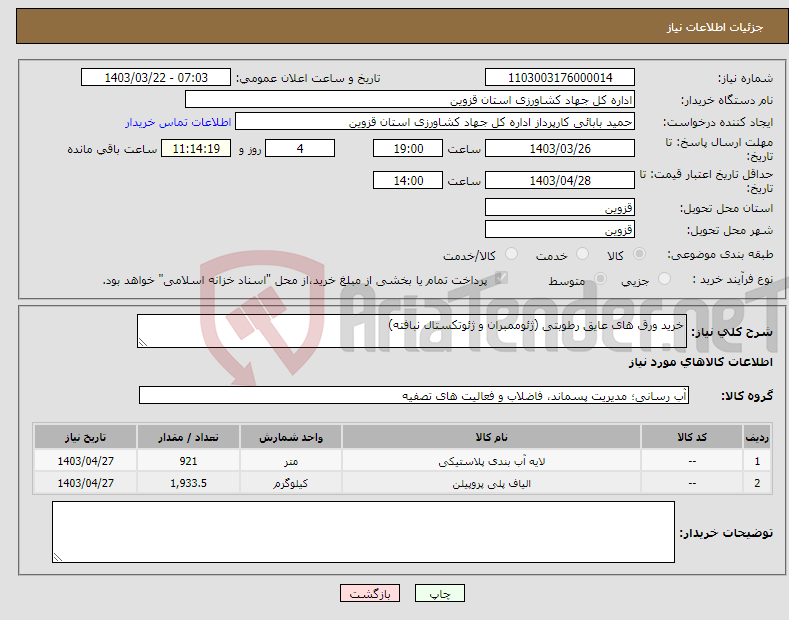 تصویر کوچک آگهی نیاز انتخاب تامین کننده-خرید ورق های عایق رطوبتی (ژئوممبران و ژئوتکستال نبافته)