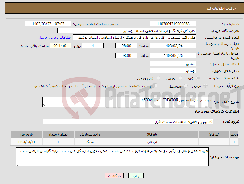 تصویر کوچک آگهی نیاز انتخاب تامین کننده-خرید لپ تاپ ایسوس CREATOR مدل q530vj 