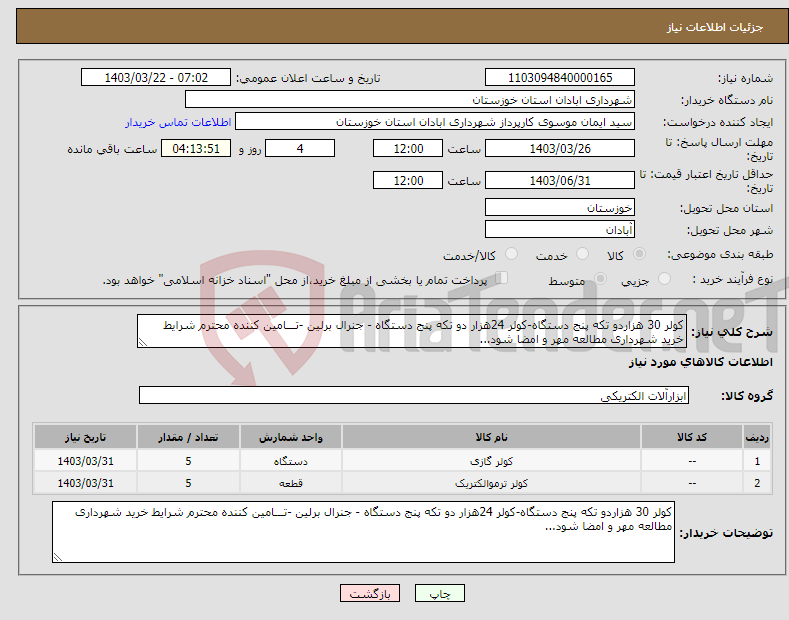 تصویر کوچک آگهی نیاز انتخاب تامین کننده-کولر 30 هزاردو تکه پنج دستگاه-کولر 24هزار دو تکه پنج دستگاه - جنرال برلین -تـــامین کننده محترم شرایط خرید شهرداری مطالعه مهر و امضا شود...