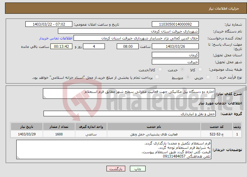 تصویر کوچک آگهی نیاز انتخاب تامین کننده-اجاره دو دستگاه بیل مکانیکی جهت فعالیت عمرانی سطح شهر مطابق فرم استعلام