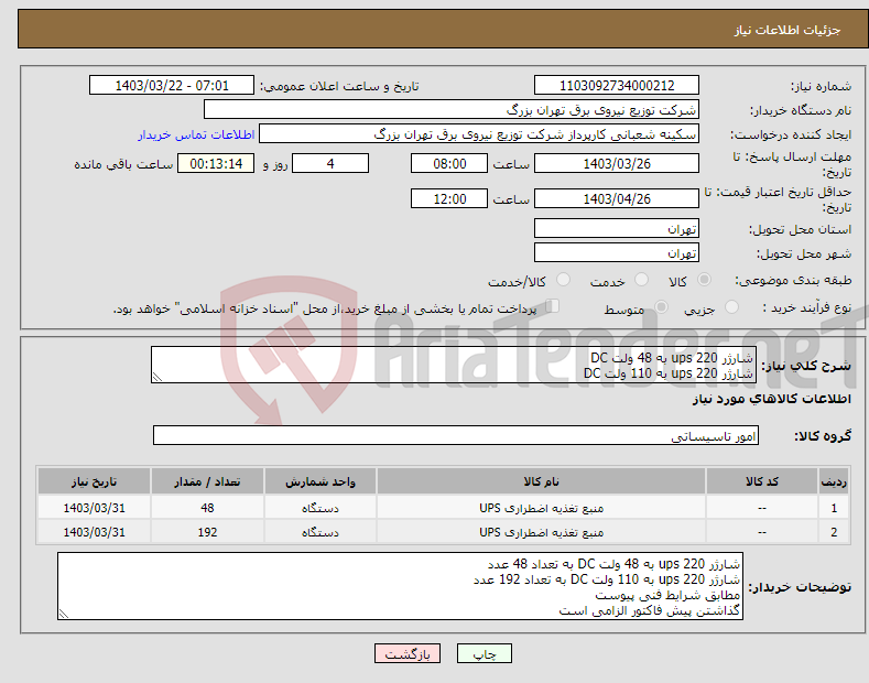 تصویر کوچک آگهی نیاز انتخاب تامین کننده-شارژر ups 220 به 48 ولت DC شارژر ups 220 به 110 ولت DC 