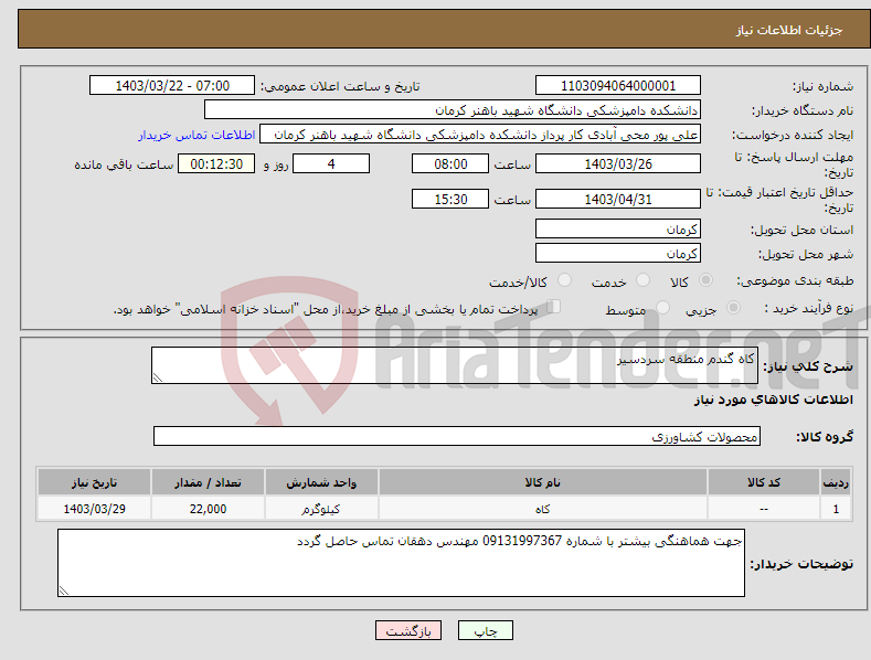 تصویر کوچک آگهی نیاز انتخاب تامین کننده-کاه گندم منطقه سردسیر 