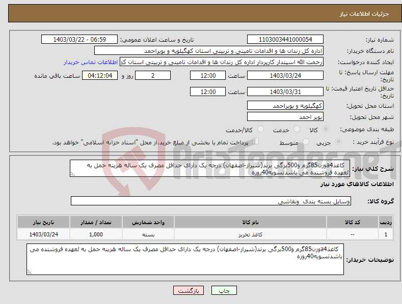 تصویر کوچک آگهی نیاز انتخاب تامین کننده- کاغذa4وزن85گرم و500برگی برند(شیراز-اصفهان) درجه یک دارای حداقل مصرف یک ساله هزینه حمل به ئعهده فروشنده می باشدتسویه40روزه