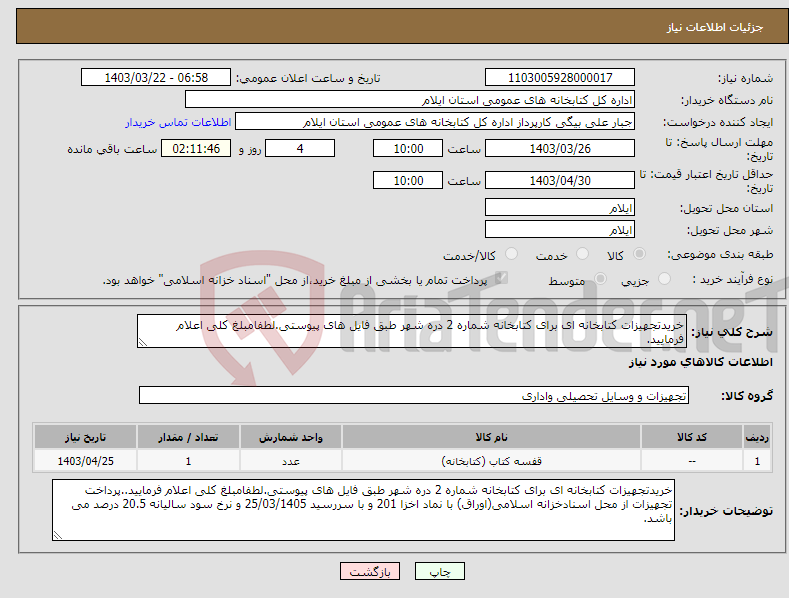 تصویر کوچک آگهی نیاز انتخاب تامین کننده-خریدتجهیزات کتابخانه ای برای کتابخانه شماره 2 دره شهر طبق فایل های پیوستی.لطفامبلغ کلی اعلام فرمایید.