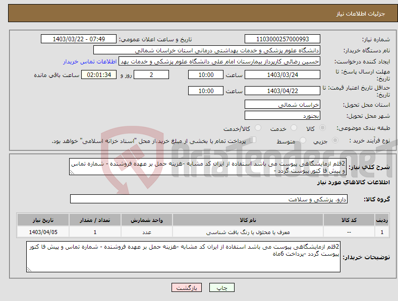 تصویر کوچک آگهی نیاز انتخاب تامین کننده-2قلم ازمایشگاهی پیوست می باشد استفاده از ایران کد مشابه -هزینه حمل بر عهده فروشنده - شماره تماس و پیش فا کتور پیوست گردد -