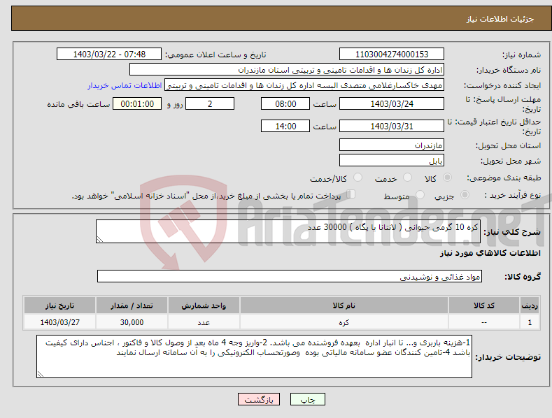 تصویر کوچک آگهی نیاز انتخاب تامین کننده-کره 10 گرمی حیوانی ( لانتانا یا پگاه ) 30000 عدد