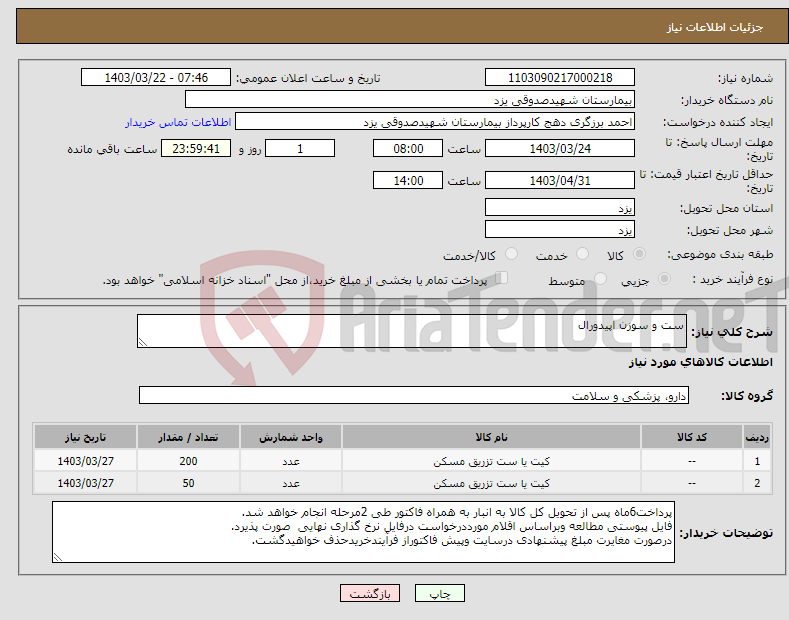 تصویر کوچک آگهی نیاز انتخاب تامین کننده-ست و سوزن اپیدورال