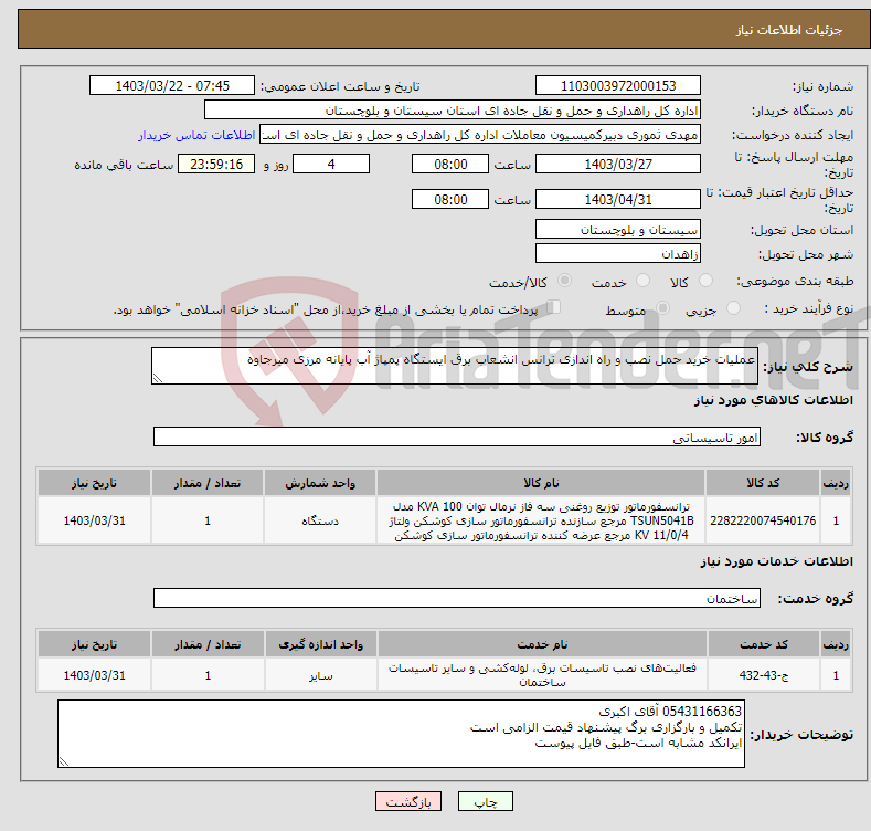 تصویر کوچک آگهی نیاز انتخاب تامین کننده-عملیات خرید حمل نصب و راه اندازی ترانس انشعاب برق ایستگاه پمپاژ آب پایانه مرزی میرجاوه