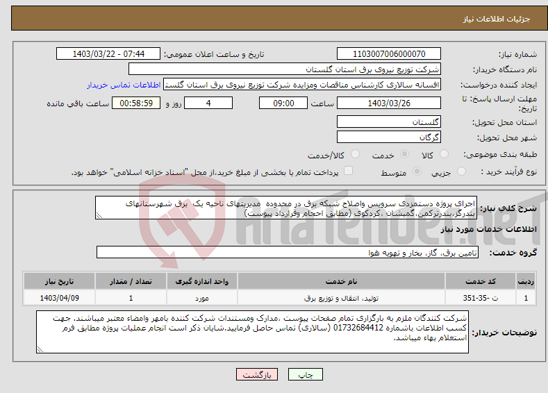 تصویر کوچک آگهی نیاز انتخاب تامین کننده-اجرای پروژه دستمزدی سرویس واصلاح شبکه برق در محدوده مدیریتهای ناحیه یک برق شهرستانهای بندرگز،بندرترکمن،گمیشان ،کردکوی (مطابق احجام وقرارداد پیوست)