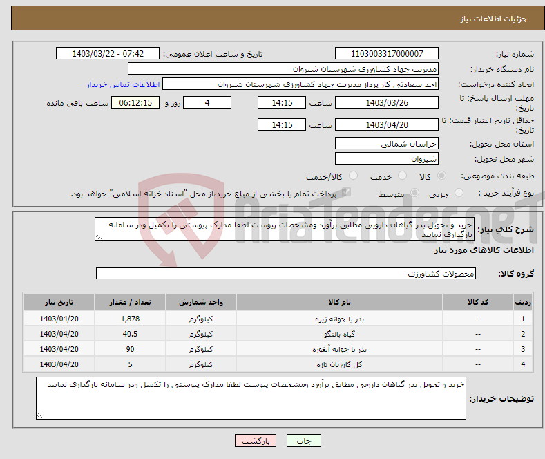 تصویر کوچک آگهی نیاز انتخاب تامین کننده-خرید و تحویل بذر گیاهان دارویی مطابق برآورد ومشخصات پیوست لطفا مدارک پیوستی را تکمیل ودر سامانه بارگذاری نمایید 