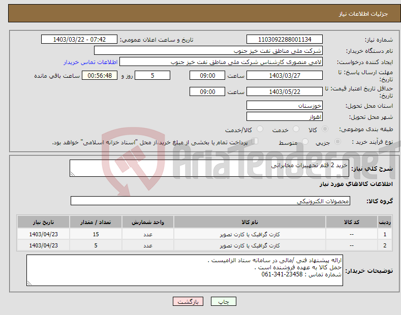 تصویر کوچک آگهی نیاز انتخاب تامین کننده-خرید 2 قلم تجهییزات مخابراتی