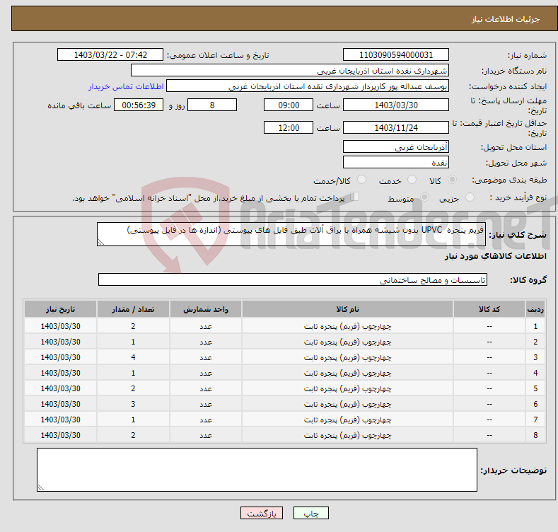 تصویر کوچک آگهی نیاز انتخاب تامین کننده-فریم پنجره UPVC بدون شیشه همراه با یراق آلات طبق فایل های پیوستی (اندازه ها در فایل پیوستی)