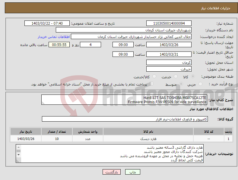 تصویر کوچک آگهی نیاز انتخاب تامین کننده-Hard 12T SAS TOSHIBA MG07SCA12TE Firmware Promis F/W:PES09 for vide surveillance