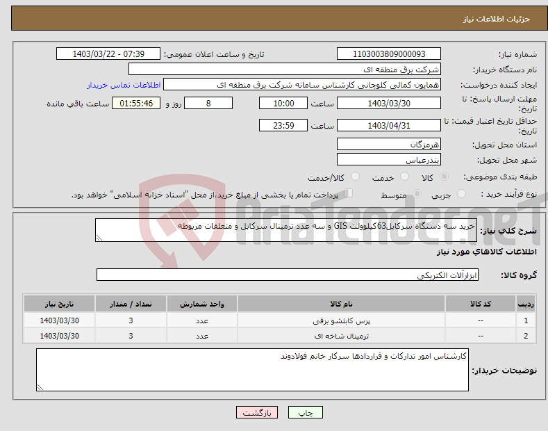 تصویر کوچک آگهی نیاز انتخاب تامین کننده-خرید سه دستگاه سرکابل63کیلوولت GIS و سه عدد ترمینال سرکابل و متعلقات مربوطه