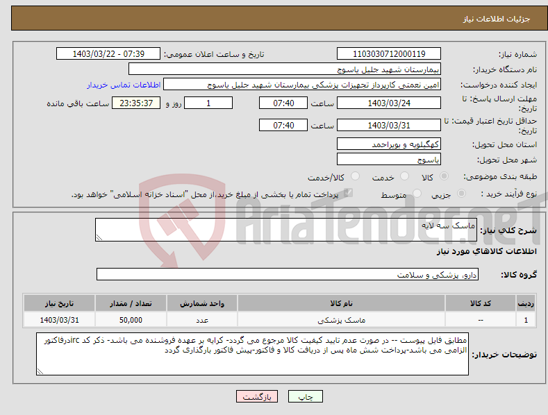 تصویر کوچک آگهی نیاز انتخاب تامین کننده-ماسک سه لایه