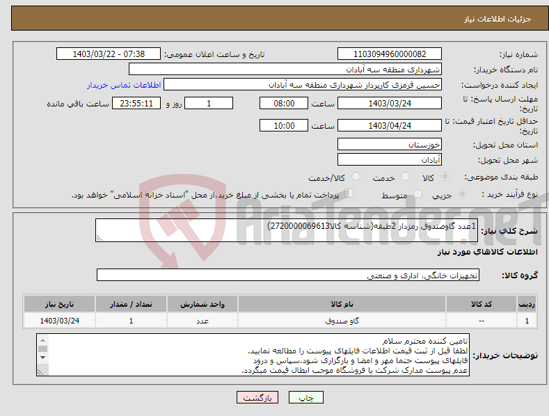 تصویر کوچک آگهی نیاز انتخاب تامین کننده-1عدد گاوصندوق رمزدار 2طبقه(شناسه کالا2720000069613)