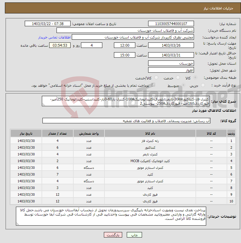 تصویر کوچک آگهی نیاز انتخاب تامین کننده-کنترل فاز-کنتاکتور30kw-تایمرتابلوبرق-کلیداتوماتیک100A-کنترل بار60-0بار-کلیداستپ-کلیداتوماتیک 250آمپر- فیوزکاردی160آمپر- فیوزکاردی250A- پیوستی2