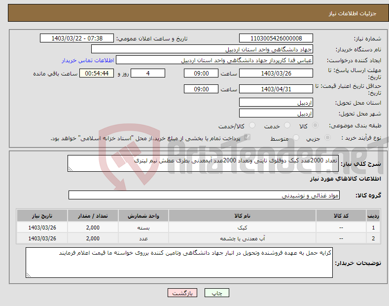 تصویر کوچک آگهی نیاز انتخاب تامین کننده-تعداد 2000عدد کیک دوقلوی تاینی وتعداد 2000عدد آبمعدنی بطری عطش نیم لیتری 