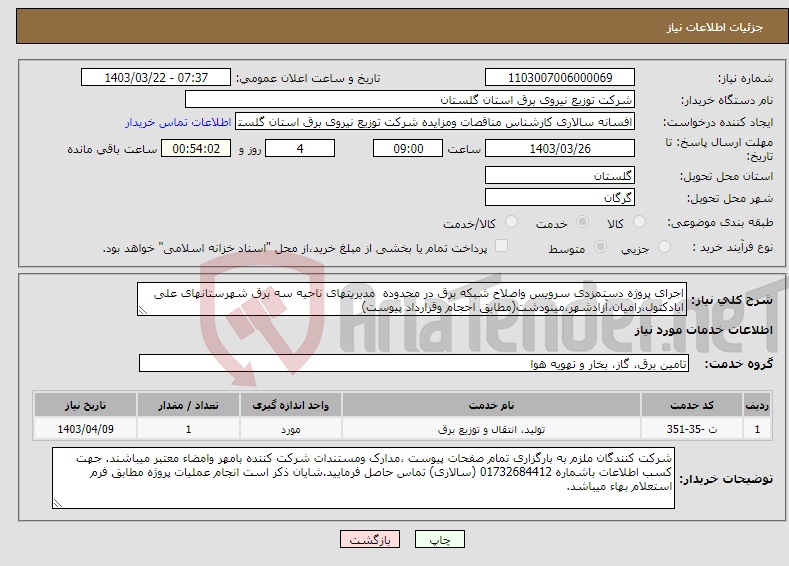 تصویر کوچک آگهی نیاز انتخاب تامین کننده-اجرای پروژه دستمزدی سرویس واصلاح شبکه برق در محدوده مدیریتهای ناحیه سه برق شهرستانهای علی ابادکتول،رامیان،آزادشهر،مینودشت(مطابق احجام وقرارداد پیوست)