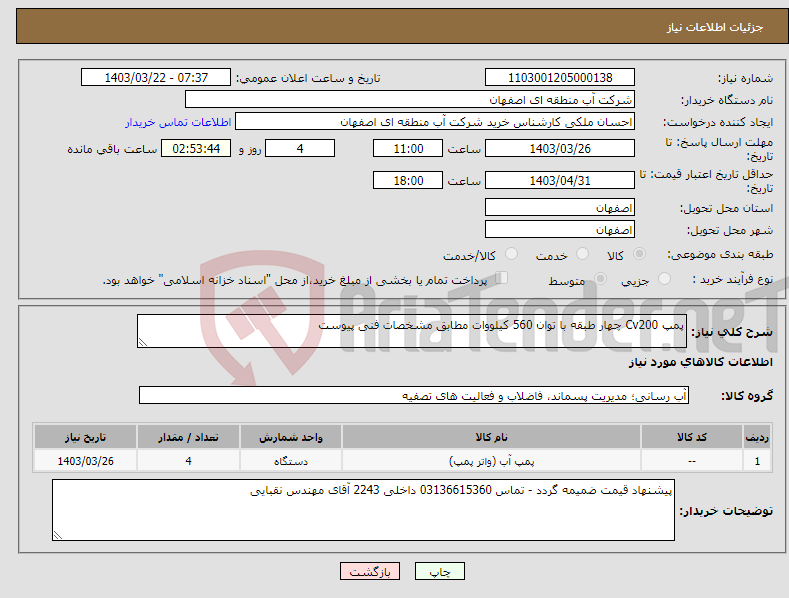 تصویر کوچک آگهی نیاز انتخاب تامین کننده-پمپ Cv200 چهار طبقه با توان 560 کیلووات مطابق مشخصات فنی پیوست