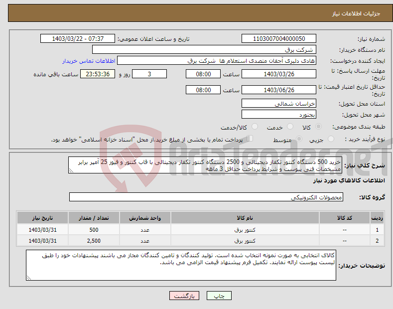تصویر کوچک آگهی نیاز انتخاب تامین کننده-خرید 500 دستگاه کنتور تکفاز دیجیتالی و 2500 دستگاه کنتور تکفاز دیجیتالی با قاب کنتور و فیوز 25 آمپر برابر مشخصات فنی پیوست و شرایط پرداخت حداقل 3 ماهه