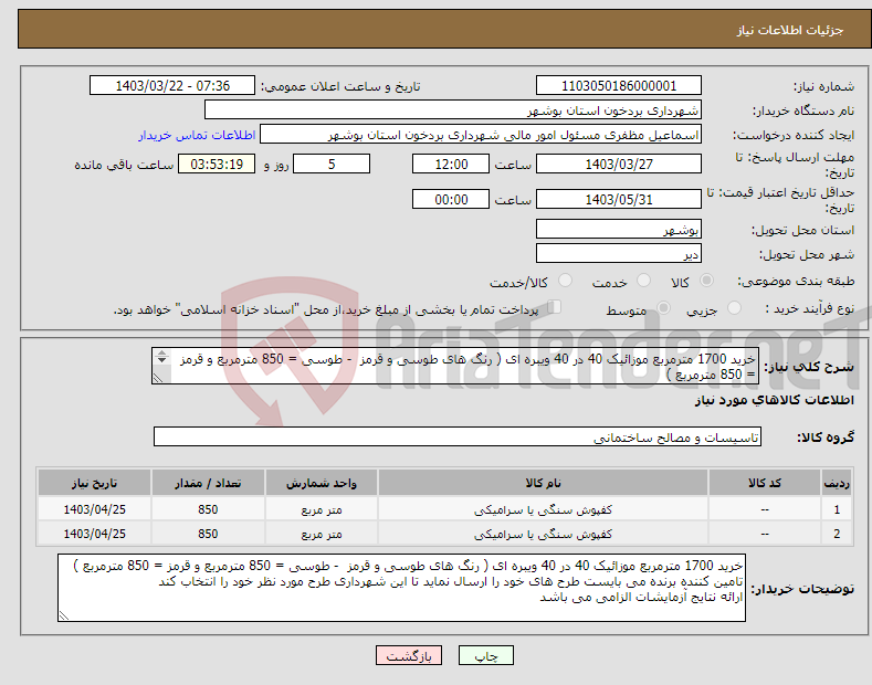 تصویر کوچک آگهی نیاز انتخاب تامین کننده-خرید 1700 مترمربع موزائیک 40 در 40 ویبره ای ( رنگ های طوسی و قرمز - طوسی = 850 مترمربع و قرمز = 850 مترمربع ) انتخاب طرح بعد از مشخص شدن برنده 