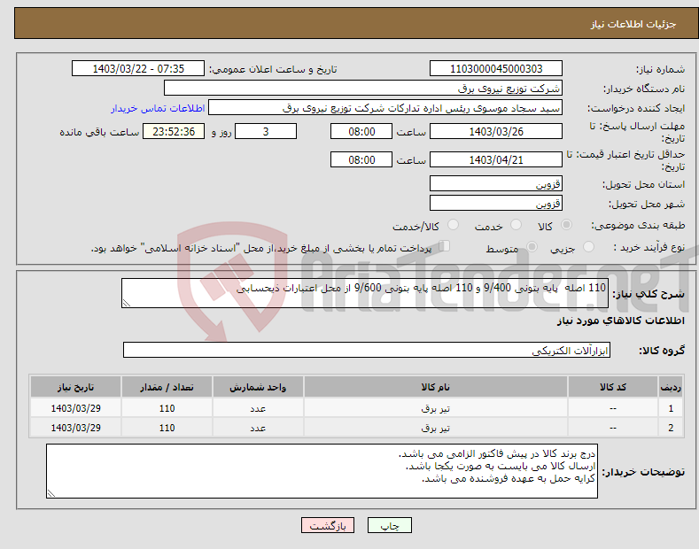 تصویر کوچک آگهی نیاز انتخاب تامین کننده-110 اصله پایه بتونی 9/400 و 110 اصله پایه بتونی 9/600 از محل اعتبارات ذیحسابی