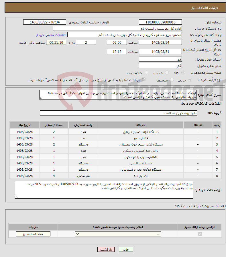 تصویر کوچک آگهی نیاز انتخاب تامین کننده-ایرانکد مشابه است.شرح نیازها در کاتالوگ محصول موجوداست،بررسی وتامین آنهاو ثبت فاکتور در سامانه مودیان مالیاتی به عهده تامین کننده و الزامی است.