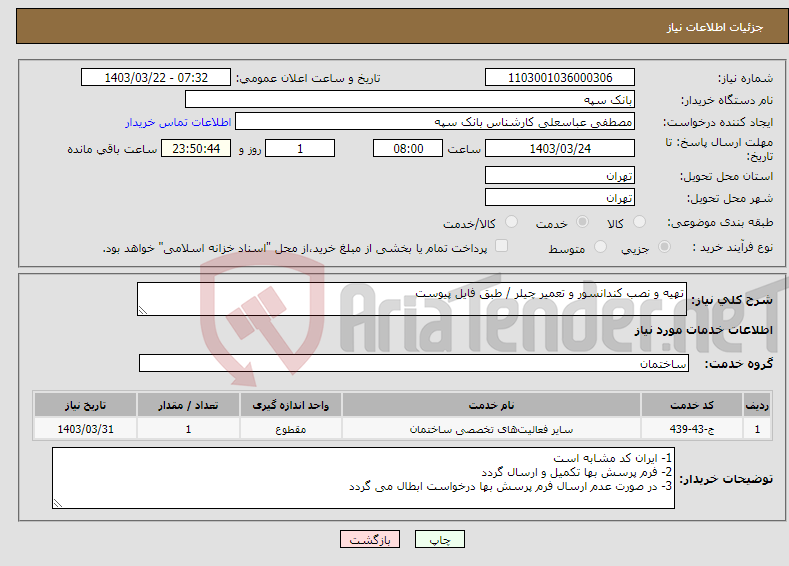 تصویر کوچک آگهی نیاز انتخاب تامین کننده-تهیه و نصب کندانسور و تعمیر چیلر / طبق فایل پیوست
