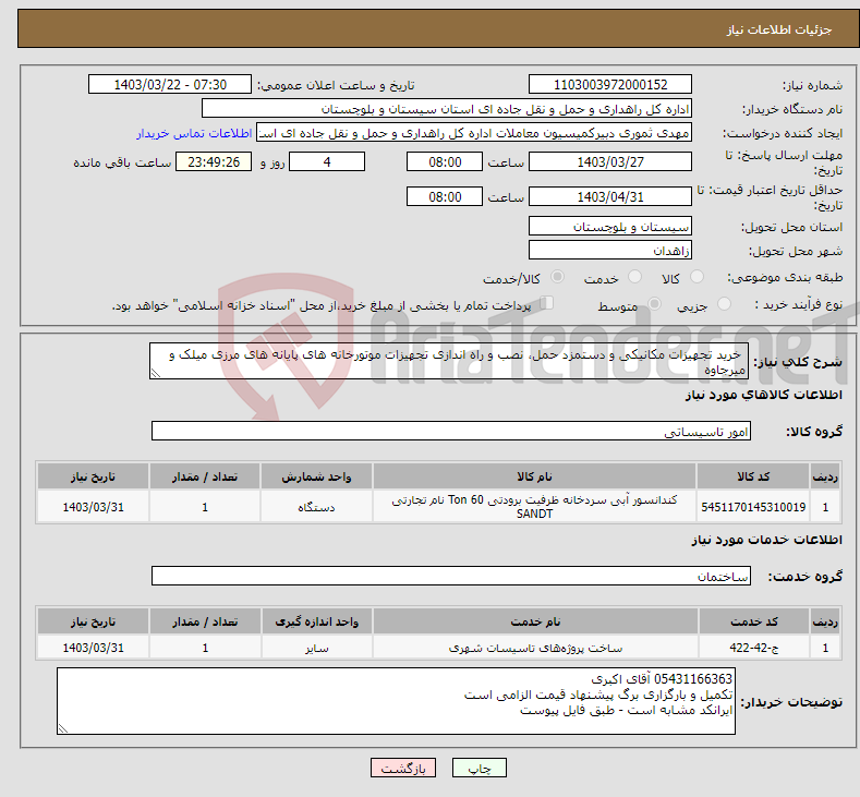تصویر کوچک آگهی نیاز انتخاب تامین کننده- خرید تجهیزات مکانیکی و دستمزد حمل، نصب و راه اندازی تجهیزات موتورخانه های پایانه های مرزی میلک و میرجاوه