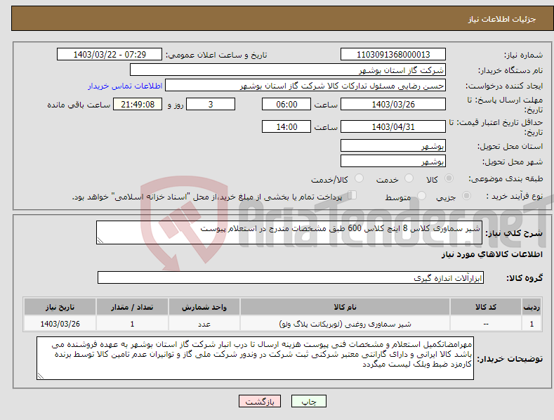 تصویر کوچک آگهی نیاز انتخاب تامین کننده-شیر سماوری کلاس 8 اینچ کلاس 600 طبق مشخصات مندرج در استعلام پیوست