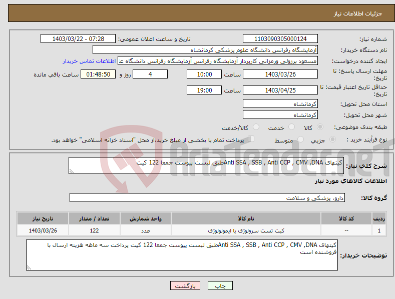 تصویر کوچک آگهی نیاز انتخاب تامین کننده-کیتهای Anti SSA , SSB , Anti CCP , CMV ,DNAطبق لیست پیوست جمعا 122 کیت