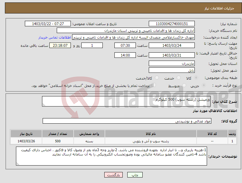 تصویر کوچک آگهی نیاز انتخاب تامین کننده-ورمیشل (رشته سوپ) 500 کیلوگرم