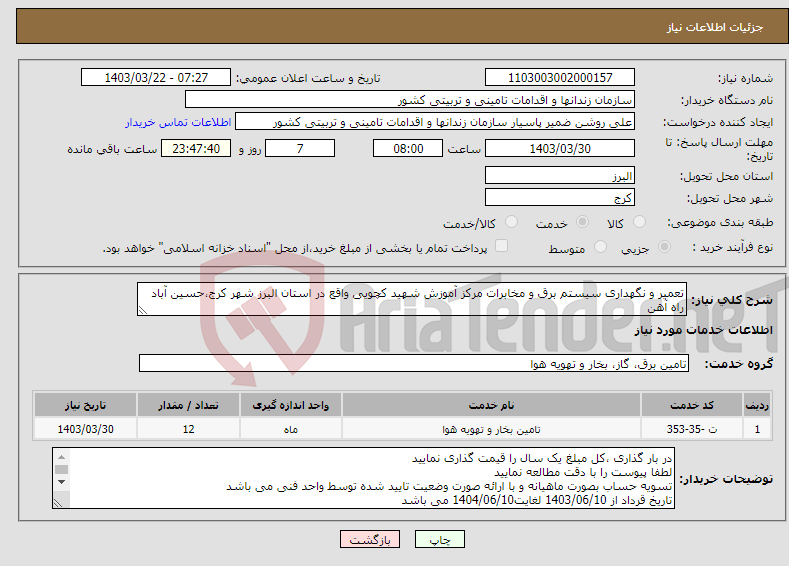 تصویر کوچک آگهی نیاز انتخاب تامین کننده-تعمیر و نگهداری سیستم برق و مخابرات مرکز آموزش شهید کچویی واقع در استان البرز شهر کرج،حسین آباد راه آهن