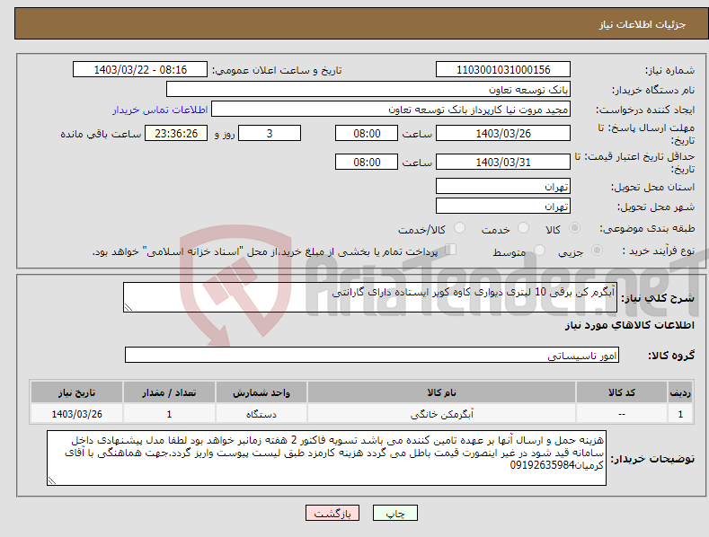 تصویر کوچک آگهی نیاز انتخاب تامین کننده-آبگرم کن برقی 10 لیتری دیواری کاوه کویر ایستاده دارای گارانتی
