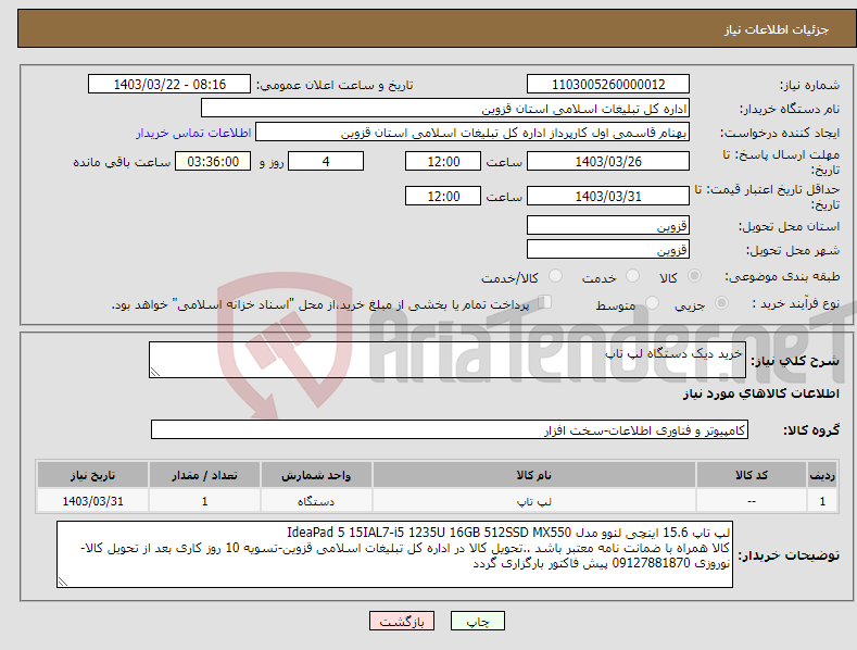 تصویر کوچک آگهی نیاز انتخاب تامین کننده-خرید دیک دستگاه لپ تاپ