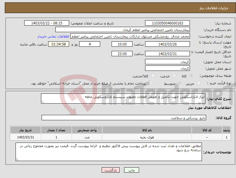 تصویر کوچک آگهی نیاز انتخاب تامین کننده-ابزار لاپاراسکوپی جهت تکمیل و تعویض قطعات معیوب سیستم لاپاروسکوپی ماهه 