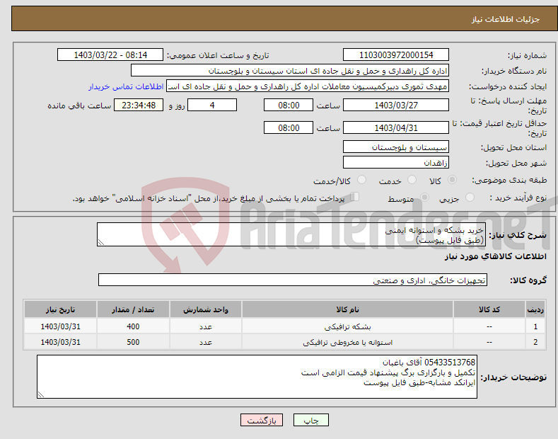 تصویر کوچک آگهی نیاز انتخاب تامین کننده-خرید بشکه و استوانه ایمنی (طبق فایل پیوست)