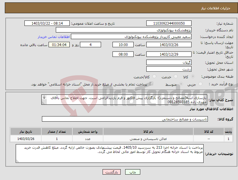 تصویر کوچک آگهی نیاز انتخاب تامین کننده-بازسازی ابنیه(مصالح و دستمزد)- بارگزاری پیش فاکتور و فرم بازدیدالزامی است. جهت اطلاع تماس باآقای مهدی زاده 09128593185 