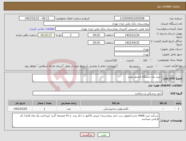 تصویر کوچک آگهی نیاز انتخاب تامین کننده-خرید یک دستگاه فسفر پلیت