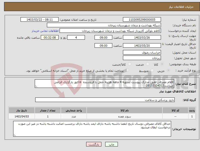 تصویر کوچک آگهی نیاز انتخاب تامین کننده-اقلام مصرفی طبق مدارک پیوست تسویه 4 ماهه هزینه حمل با فروشنده فاکتور بارگزاری الزامی میباشد09153104513