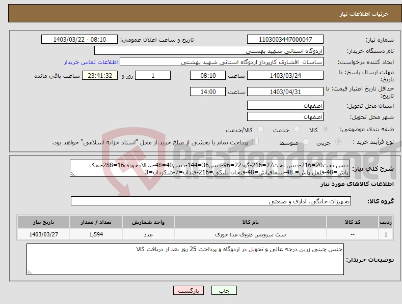 تصویر کوچک آگهی نیاز انتخاب تامین کننده-دیس تخت20=216-دیس تخت27=216-گود22=96-دیس36=144-دیس40=48-سالادخوری16=288-نمک پاش=48-فلفل پاش= 48-سماقپاش=48-فنجان نلبکی=216-قندان=7-شکردان=3