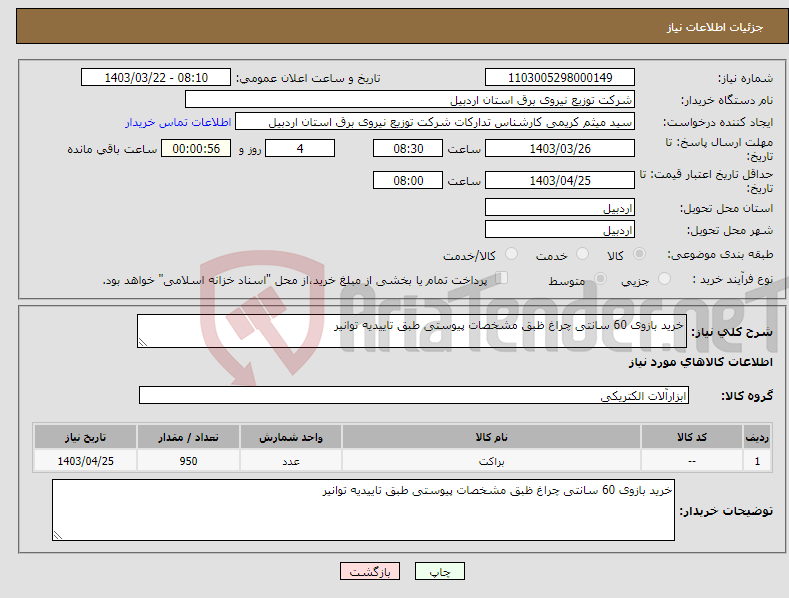 تصویر کوچک آگهی نیاز انتخاب تامین کننده-خرید بازوی 60 سانتی چراغ ظبق مشخصات پیوستی طبق تاییدیه توانیر