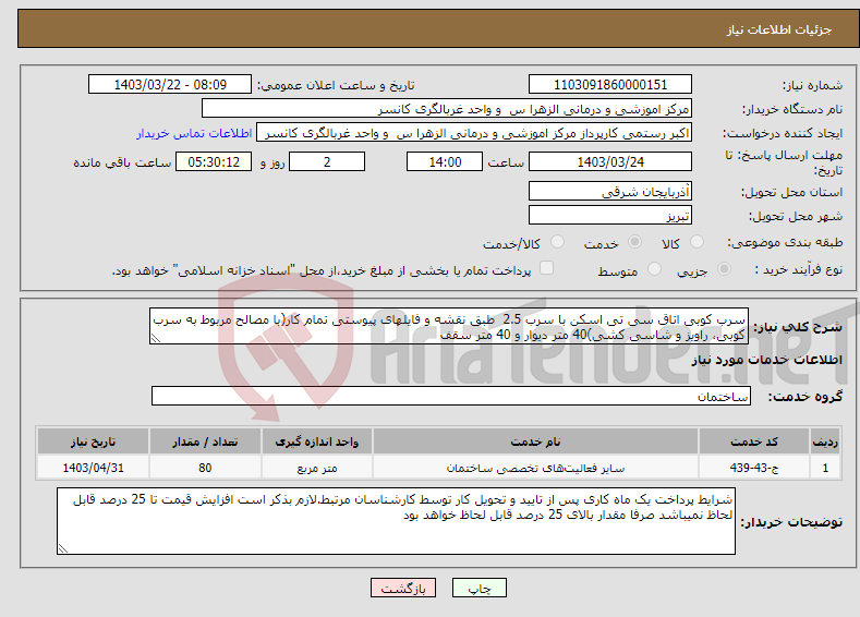 تصویر کوچک آگهی نیاز انتخاب تامین کننده-سرب کوبی اتاق سی تی اسکن با سرب 2.5 طبق نقشه و فایلهای پیوستی تمام کار(با مصالح مربوط به سرب کوبی، راویز و شاسی کشی)40 متر دیوار و 40 متر سقف