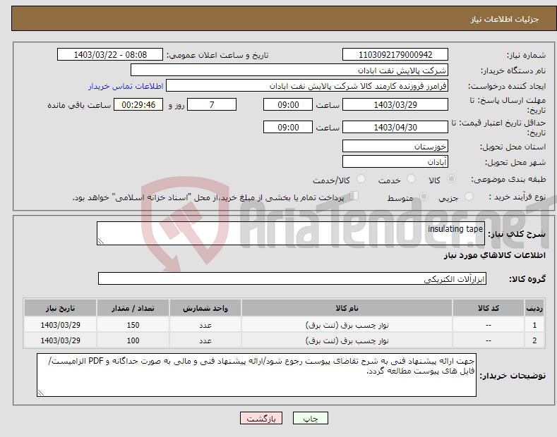 تصویر کوچک آگهی نیاز انتخاب تامین کننده-insulating tape